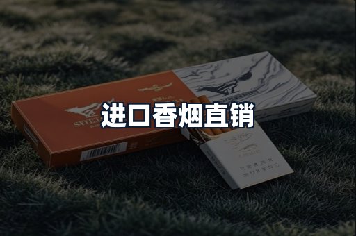 进口香烟直销